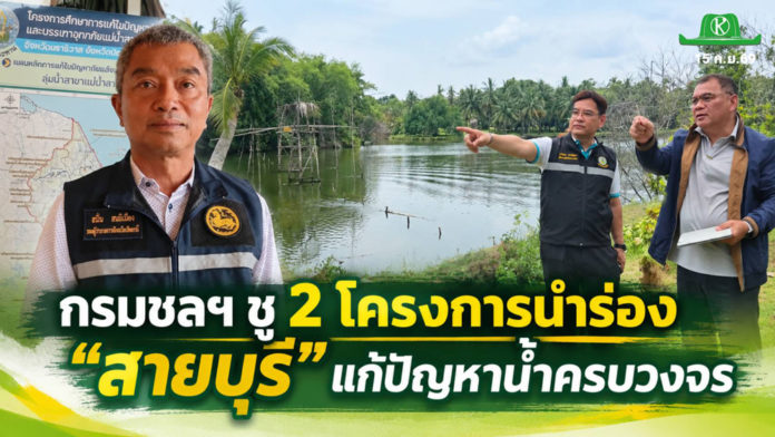 กรมชลฯ เดินหน้าแก้ “น้ำท่วม–แล้ง–น้ำเค็ม ลุ่มน้ำสายบุรี“ ชู 2 โครงการเร่งด่วนแก้ปัญหาครบวงจร “สายบุรี” รอทางออกน้ำท่วม–แล้ง–น้ำเค็ม กรมชลฯ ชู 2 โครงการนำร่อง แก้ปัญหาครบวงจร