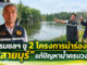 “สายบุรี” รอทางออกน้ำท่วม–แล้ง–น้ำเค็ม กรมชลฯ ชู 2 โครงการนำร่อง แก้ปัญหาครบวงจร