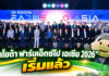 “โตโยต้า ฟาร์มเอ็กซ์โป เอเชีย 2026” คนร่วมงานคึกคัก เปลี่ยนเกมเกษตรไทยสู่ B2B2C เชื่อมธุรกิจ–ตลาดโลก ตั้งเป้าเงินสะพัด 250 ล้าน ดันมูลค่าเศรษฐกิจกว่า 3,500 ล้าน มุ่งสู่ศูนย์กลางนวัตกรรมและธุรกิจเกษตรระดับเอเชีย