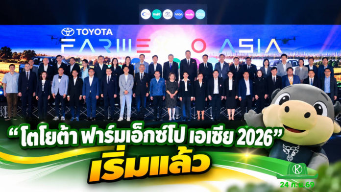 “โตโยต้า ฟาร์มเอ็กซ์โป 2026” คึกคัก เปลี่ยนเกมเกษตรไทยสู่ตลาดโลก “โตโยต้า ฟาร์มเอ็กซ์โป เอเชีย 2026” คนร่วมงานคึกคัก เปลี่ยนเกมเกษตรไทยสู่ B2B2C เชื่อมธุรกิจ–ตลาดโลก ตั้งเป้าเงินสะพัด 250 ล้าน ดันมูลค่าเศรษฐกิจกว่า 3,500 ล้าน มุ่งสู่ศูนย์กลางนวัตกรรมและธุรกิจเกษตรระดับเอเชีย