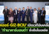 ‘ไบเออร์-GIZ-BCIU’ เปิดเวทีเสวนา ดันนวัตกรรม-ความร่วมมือขับเคลื่อน 'ทำนาคาร์บอนต่ำ' ยั่งยืนในเอเชีย
