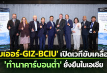 ‘ไบเออร์-GIZ-BCIU’ เปิดเวทีเสวนา ดันนวัตกรรม-ความร่วมมือขับเคลื่อน 'ทำนาคาร์บอนต่ำ' ยั่งยืนในเอเชีย