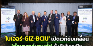 ‘ไบเออร์-GIZ-BCIU’ เปิดเวทีเสวนา ดันนวัตกรรม-ความร่วมมือขับเคลื่อน ‘ทำนาคาร์บอนต่ำ’ ยั่งยืนในเอเชีย ‘ไบเออร์-GIZ-BCIU’ เปิดเวทีเสวนา ดันนวัตกรรม-ความร่วมมือขับเคลื่อน 'ทำนาคาร์บอนต่ำ' ยั่งยืนในเอเชีย