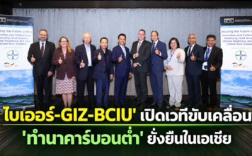 ‘ไบเออร์-GIZ-BCIU’ เปิดเวทีเสวนา ดันนวัตกรรม-ความร่วมมือขับเคลื่อน ‘ทำนาคาร์บอนต่ำ’ ยั่งยืนในเอเชีย ‘ไบเออร์-GIZ-BCIU’ เปิดเวทีเสวนา ดันนวัตกรรม-ความร่วมมือขับเคลื่อน 'ทำนาคาร์บอนต่ำ' ยั่งยืนในเอเชีย