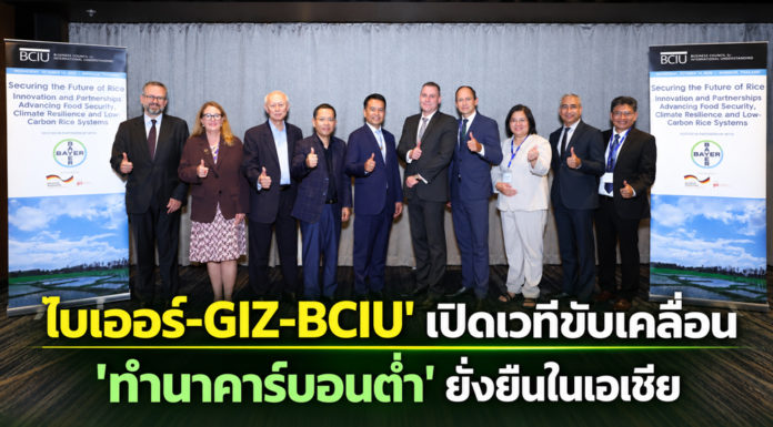 ‘ไบเออร์-GIZ-BCIU’ เปิดเวทีเสวนา ดันนวัตกรรม-ความร่วมมือขับเคลื่อน ‘ทำนาคาร์บอนต่ำ’ ยั่งยืนในเอเชีย ‘ไบเออร์-GIZ-BCIU’ เปิดเวทีเสวนา ดันนวัตกรรม-ความร่วมมือขับเคลื่อน 'ทำนาคาร์บอนต่ำ' ยั่งยืนในเอเชีย