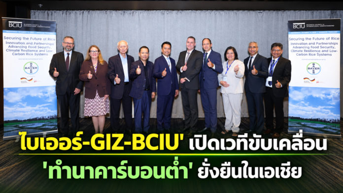 ไบเออร์ จับมือ GIZ และ BCIU ผนึกความร่วมมือขับเคลื่อนระบบการผลิตข้าวคาร์บอนต่ำอย่างยั่งยืน ‘ไบเออร์-GIZ-BCIU’ เปิดเวทีเสวนา ดันนวัตกรรม-ความร่วมมือขับเคลื่อน 'ทำนาคาร์บอนต่ำ' ยั่งยืนในเอเชีย