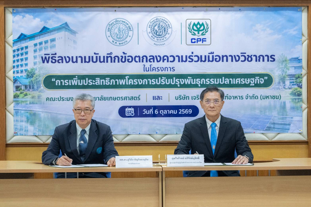 คณะประมง มก. ร่วมมือกับซีพีเอฟ วิจัยปรับปรุงพันธุ์สัตว์น้ำเพิ่มขีดแข่งขันเกษตรกรไทย