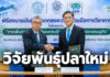 คณะประมง มก. ร่วมมือกับซีพีเอฟ วิจัยปรับปรุงพันธุ์สัตว์น้ำเพิ่มขีดแข่งขันเกษตรกรไทย คณะประมง มก. ร่วมมือกับซีพีเอฟ วิจัยปรับปรุงพันธุ์สัตว์น้ำเพิ่มขีดแข่งขันเกษตรกรไทย