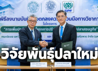 คณะประมง มก. ร่วมมือกับซีพีเอฟ วิจัยปรับปรุงพันธุ์สัตว์น้ำเพิ่มขีดแข่งขันเกษตรกรไทย