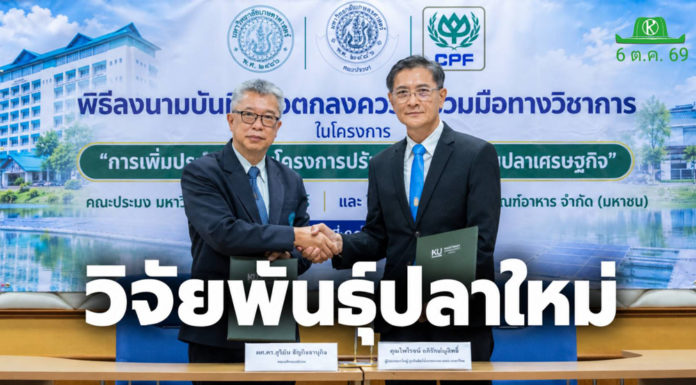 คณะประมง มก. ร่วมมือกับซีพีเอฟ วิจัยปรับปรุงพันธุ์สัตว์น้ำเพิ่มขีดแข่งขันเกษตรกรไทย