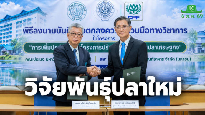 คณะประมง มก. ร่วมมือกับซีพีเอฟ วิจัยปรับปรุงพันธุ์สัตว์น้ำเพิ่มขีดแข่งขันเกษตรกรไทย