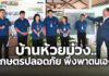 “บ้านห้วยม่วง” พลิกเกษตรเคมีสู่เกษตรปลอดภัย ต่อยอดศาสตร์พระราชา สู่ชุมชนพึ่งตนเอง “บ้านห้วยม่วง” พลิกเกษตรเคมีสู่เกษตรปลอดภัย ต่อยอดศาสตร์พระราชา สู่ชุมชนพึ่งตนเอง