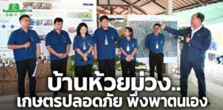 “บ้านห้วยม่วง” พลิกเกษตรเคมีสู่เกษตรปลอดภัย ต่อยอดศาสตร์พระราชา สู่ชุมชนพึ่งตนเอง