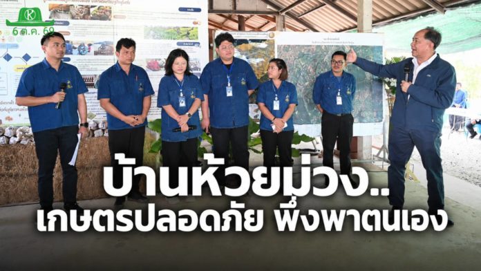 “บ้านห้วยม่วง” พลิกเกษตรเคมีสู่เกษตรปลอดภัย ต่อยอดศาสตร์พระราชา สู่ชุมชนพึ่งตนเอง “บ้านห้วยม่วง” พลิกเกษตรเคมีสู่เกษตรปลอดภัย ต่อยอดศาสตร์พระราชา สู่ชุมชนพึ่งตนเอง