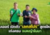 ไบเออร์ เปิดตัว “เลคสโปร” สูตรใหม่ เก่งครบ จบหญ้าในนาพร้อมนวัตกรรมดูแลข้าวครบทุกช่วงตลอดฤดูเพาะปลูก ไบเออร์ เปิดตัว “เลคสโปร” สูตรใหม่ เก่งครบ จบหญ้าในนา พร้อมนวัตกรรมดูแลข้าวครบทุกช่วงตลอดฤดูเพาะปลูก