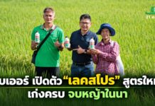 ไบเออร์ เปิดตัว “เลคสโปร” สูตรใหม่ เก่งครบ จบหญ้าในนาพร้อมนวัตกรรมดูแลข้าวครบทุกช่วงตลอดฤดูเพาะปลูก ไบเออร์ เปิดตัว “เลคสโปร” สูตรใหม่ เก่งครบ จบหญ้าในนา พร้อมนวัตกรรมดูแลข้าวครบทุกช่วงตลอดฤดูเพาะปลูก