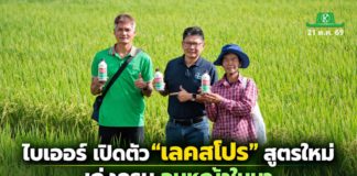 ไบเออร์ เปิดตัว “เลคสโปร” สูตรใหม่ เก่งครบ จบหญ้าในนา พร้อมนวัตกรรมดูแลข้าวครบทุกช่วงตลอดฤดูเพาะปลูก