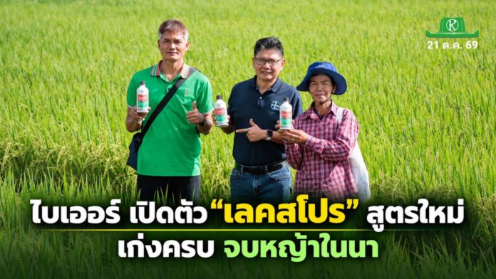 ไบเออร์ เปิดตัว “เลคสโปร” สูตรใหม่ เก่งครบ จบหญ้าในนา ไบเออร์ เปิดตัว “เลคสโปร” สูตรใหม่ เก่งครบ จบหญ้าในนา พร้อมนวัตกรรมดูแลข้าวครบทุกช่วงตลอดฤดูเพาะปลูก