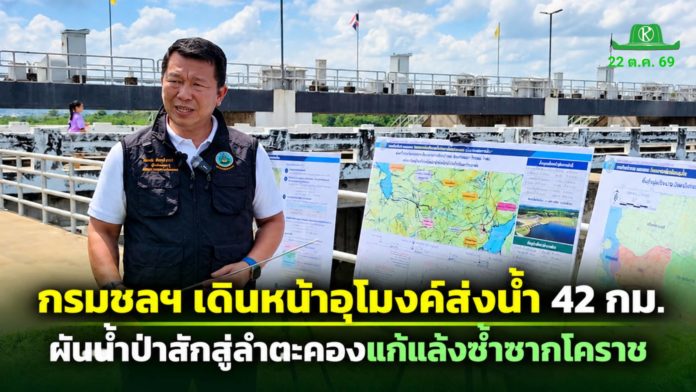กรมชลฯ เดินหน้าออกแบบอุโมงค์ผันน้ำ 42 กม. กรมชลฯ เดินหน้าอุโมงค์ผันน้ำ 42 กม. จากเขื่อนป่าสักฯ เติมน้ำเขื่อนลำตะคอง แก้วิกฤติภัยแล้งโคราช