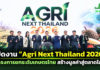 สภาเกษตรกรแห่งชาติ ผนึกกำลัง ทีเส็บ-ภาครัฐ-เอกชน เปิดงาน“Agri Next Thailand 2026”มหกรรมเกษตรครบวงจรมุ่งสร้างโอกาสทางธุรกิจ ปลดล็อกศักยภาพเกษตรกรไทย เพิ่มมูลค่าสินค้าเกษตร ท้องถิ่นสู่ทางโลก ภายใต้แนวคิด “From Local Value To Global Market”