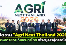 สภาเกษตรกรแห่งชาติ ผนึกกำลัง ทีเส็บ-ภาครัฐ-เอกชน เปิดงาน“Agri Next Thailand 2026”มหกรรมเกษตรครบวงจรมุ่งสร้างโอกาสทางธุรกิจ ปลดล็อกศักยภาพเกษตรกรไทย เพิ่มมูลค่าสินค้าเกษตร ท้องถิ่นสู่ทางโลก ภายใต้แนวคิด “From Local Value To Global Market”