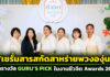 “เซรั่มสารสกัดสาหร่ายพวงองุ่น” ศูนย์ศึกษาการพัฒนาอ่าวคุ้งกระเบนฯ คว้ารางวัล GURU’S PICK ในงานชีวจิต Awards 2026 “เซรั่มสารสกัดสาหร่ายพวงองุ่น” ศูนย์ศึกษาการพัฒนาอ่าวคุ้งกระเบนฯ คว้ารางวัล GURU’S PICK ในงานชีวจิต Awards 2026 ต่อยอดทรัพยากรทางทะเลด้วยงานวิจัย สู่ผลิตภัณฑ์บำรุงผิวและโอกาสสร้างรายได้ให้ชุมชน