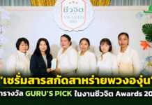 “เซรั่มสารสกัดสาหร่ายพวงองุ่น” ศูนย์ศึกษาการพัฒนาอ่าวคุ้งกระเบนฯ คว้ารางวัล GURU’S PICK ในงานชีวจิต Awards 2026 “เซรั่มสารสกัดสาหร่ายพวงองุ่น” ศูนย์ศึกษาการพัฒนาอ่าวคุ้งกระเบนฯ คว้ารางวัล GURU’S PICK ในงานชีวจิต Awards 2026 ต่อยอดทรัพยากรทางทะเลด้วยงานวิจัย สู่ผลิตภัณฑ์บำรุงผิวและโอกาสสร้างรายได้ให้ชุมชน
