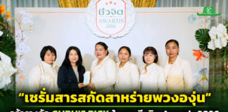 “เซรั่มสารสกัดสาหร่ายพวงองุ่น” ศูนย์ศึกษาการพัฒนาอ่าวคุ้งกระเบนฯ คว้ารางวัล GURU’S PICK ในงานชีวจิต Awards 2026 ต่อยอดทรัพยากรทางทะเลด้วยงานวิจัย สู่ผลิตภัณฑ์บำรุงผิวและโอกาสสร้างรายได้ให้ชุมชน