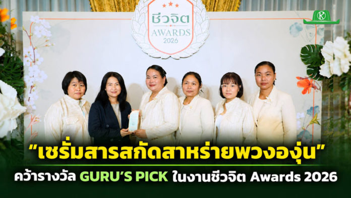 “เซรั่มสารสกัดสาหร่ายพวงองุ่น” ศู “เซรั่มสารสกัดสาหร่ายพวงองุ่น” ศูนย์ศึกษาการพัฒนาอ่าวคุ้งกระเบนฯ คว้ารางวัล GURU’S PICK ในงานชีวจิต Awards 2026 ต่อยอดทรัพยากรทางทะเลด้วยงานวิจัย สู่ผลิตภัณฑ์บำรุงผิวและโอกาสสร้างรายได้ให้ชุมชน
