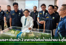 กรมชลฯ เดินหน้า 2 อาคารบังคับน้ำแม่น้ำยม จ.สุโขทัย วางแผนพัฒนาแบบขั้นบันได หน่วงน้ำ–เก็บน้ำสู้แล้ง