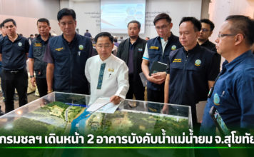 กรมชลฯ เดินหน้า 2 อาคารบังคับน้ำแม่น้ำยม จ.สุโขทัย วางแผนพัฒนาแบบขั้นบันได หน่วงน้ำ–เก็บน้ำสู้แล้ง