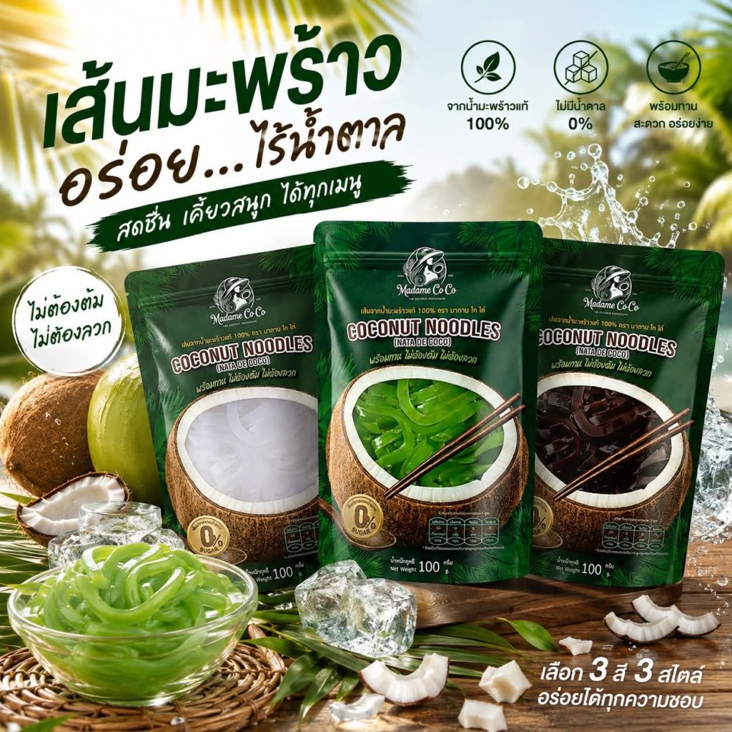 "Madame Co Co" นวัตกรรมกู้ชีพชาวสวนมะพร้าวราชบุรี จากวิกฤตราคาตกต่ำ สู่นวัตกรรมสุดว้าว ตอบโจทย์ผู้บริโภคยุคใหม่
