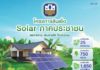 ธ.ก.ส. จัดสินเชื่อ Solar ภาคประชาชน ตามนโยบายรัฐบาล ดอกเบี้ย 2.50% ต่อปี ลดรายจ่าย เพิ่มรายได้ให้เกษตรกรอย่างยั่งยืน