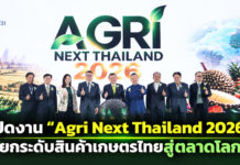 สภาเกษตรกรแห่งชาติ ผนึกกำลัง ทีเส็บ-ภาครัฐ-เอกชน เปิดงาน“Agri Next Thailand 2026”มหกรรมเกษตรครบวงจรมุ่งสร้างโอกาสทางธุรกิจ ปลอล็อกศักยภาพเกษตรกรไทย เพิ่มมูลค่าสินค้าเกษตร ท้องถิ่นสู่ทางโลก ภายใต้แนวคิด “From Local Value To Global Market”