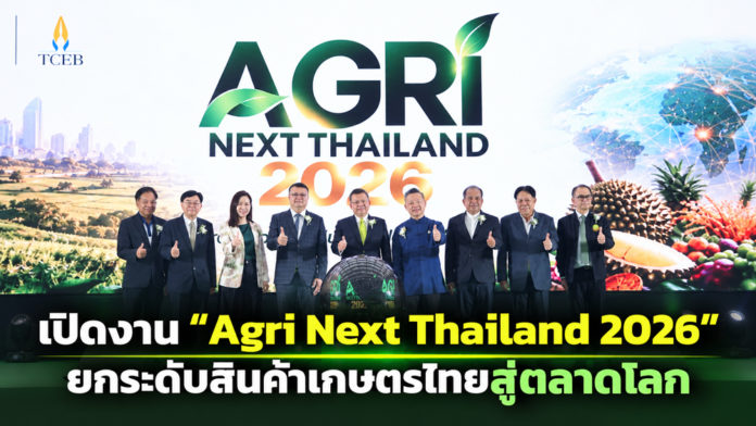 Agri-Next-Thailand-2026 สภาเกษตรกรแห่งชาติ ผนึกกำลัง ทีเส็บ-ภาครัฐ-เอกชน เปิดงาน“Agri Next Thailand 2026”มหกรรมเกษตรครบวงจรมุ่งสร้างโอกาสทางธุรกิจ ปลอล็อกศักยภาพเกษตรกรไทย เพิ่มมูลค่าสินค้าเกษตร ท้องถิ่นสู่ทางโลก ภายใต้แนวคิด “From Local Value To Global Market”