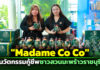 "Madame Co Co" นวัตกรรมกู้ชีพชาวสวนมะพร้าวราชบุรี จากวิกฤตราคาตกต่ำ สู่นวัตกรรมสุดว้าว ตอบโจทย์ผู้บริโภคยุคใหม่
