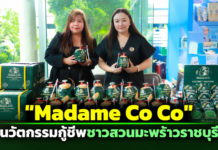 "Madame Co Co" นวัตกรรมกู้ชีพชาวสวนมะพร้าวราชบุรี จากวิกฤตราคาตกต่ำ สู่นวัตกรรมสุดว้าว ตอบโจทย์ผู้บริโภคยุคใหม่
