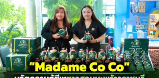 "Madame Co Co" นวัตกรรมกู้ชีพชาวสวนมะพร้าวราชบุรี จากวิกฤตราคาตกต่ำ สู่นวัตกรรมสุดว้าว ตอบโจทย์ผู้บริโภคยุคใหม่