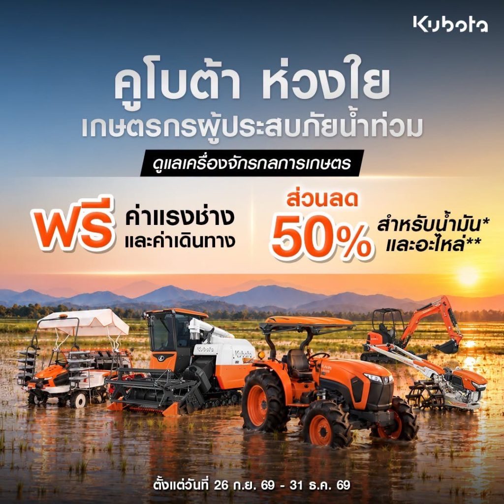 “คูโบต้าจิตอาสา” นำแทรกเตอร์ฝ่าน้ำท่วม ลุยรับส่งเส้นทางสัญจรคนกรุง พร้อมช่วยเกษตรกร ลดค่าบริการและบำรุงรักษาสูงสุด 50%