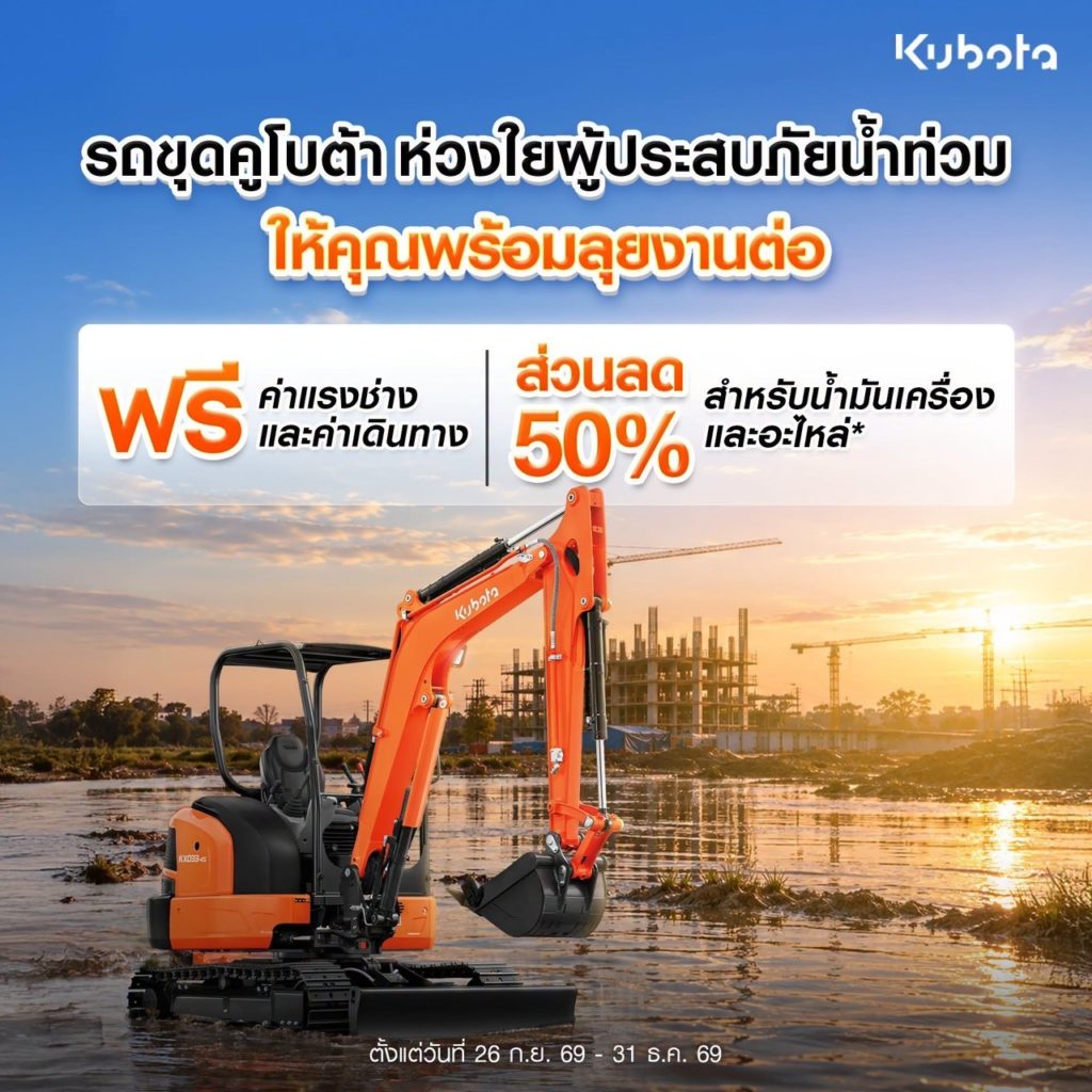 “คูโบต้าจิตอาสา” นำแทรกเตอร์ฝ่าน้ำท่วม ลุยรับส่งเส้นทางสัญจรคนกรุง พร้อมช่วยเกษตรกร ลดค่าบริการและบำรุงรักษาสูงสุด 50%