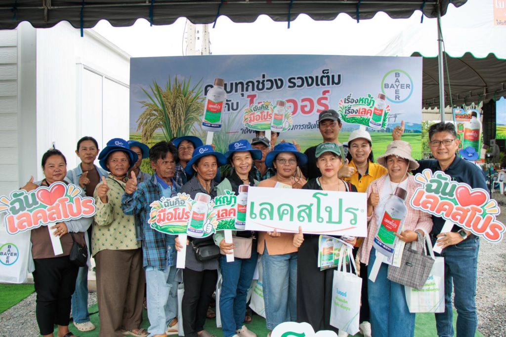 ไบเออร์ เปิดตัว “เลคสโปร” สูตรใหม่ เก่งครบ จบหญ้าในนา พร้อมนวัตกรรมดูแลข้าวครบทุกช่วงตลอดฤดูเพาะปลูก