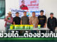 คฑาเพชรลุย! "ใจถึงใจ-คนไทยไม่ทิ้งกัน" หลังน้ำท่วมใครมีกำลังต้องช่วยกันฟื้นฟู