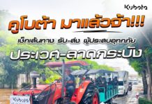 “คูโบต้าจิตอาสา” นำแทรกเตอร์ฝ่าน้ำท่วม ลุยรับส่งเส้นทางสัญจรคนกรุง พร้อมช่วยเกษตรกร ลดค่าบริการและบำรุงรักษาสูงสุด 50%