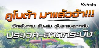 “คูโบต้าจิตอาสา” นำแทรกเตอร์ฝ่าน้ำท่วม ลุยรับส่งเส้นทางสัญจรคนกรุง พร้อมช่วยเกษตรกร ลดค่าบริการและบำรุงรักษาสูงสุด 50%