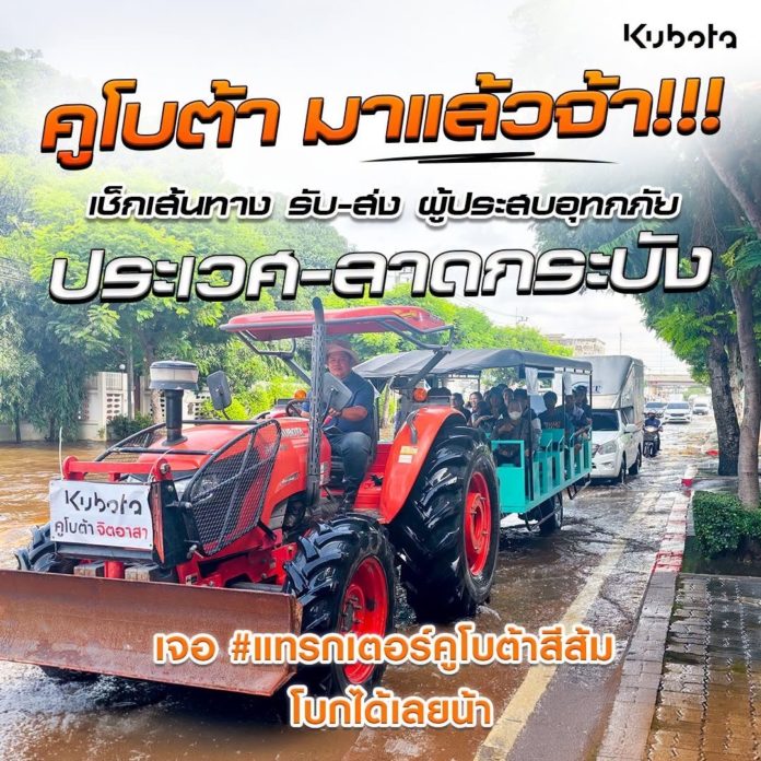 “คูโบต้าจิตอาสา” นำแทรกเตอร์ฝ่าน้ำท่วม ลุยรับส่งเส้นทางสัญจรคนกรุง พร้อมช่วยเกษตรกร ลดค่าบริการและบำรุงรักษาสูงสุด 50%
