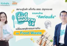 สยามคูโบต้า แท็กทีม สสส. ปลุกกระแส “มื้อนี้หมดจาน ปี 2” ชวนคนไทย “คิดก่อนสั่ง” เปลี่ยนพฤติกรรมการกิน ลด Food Waste สร้างพลังลดคาร์บอน สยามคูโบต้า แท็กทีม สสส. ปลุกกระแส “มื้อนี้หมดจาน ปี 2” ชวนคนไทย “คิดก่อนสั่ง" เปลี่ยนพฤติกรรมการกิน ลด Food Waste สร้างพลังลดคาร์บอน