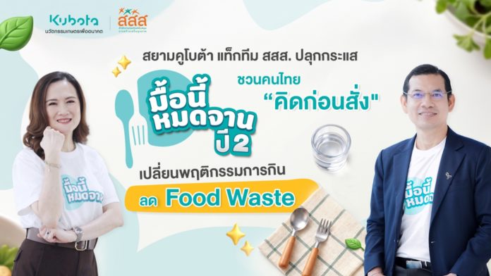 สยามคูโบต้า แท็กทีม สสส. ปลุกกระแส “มื้อนี้หมดจาน ปี 2” ชวนคนไทย “คิดก่อนสั่ง