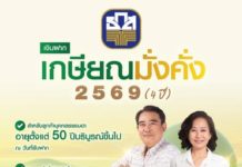 ธ.ก.ส. เปิดตัวเงินฝากเกษียณมั่งคั่ง 2569 (4 ปี) รับดอกเบี้ยขั้นบันไดสูงสุด 1.55% ต่อปี เฉลี่ย 1.40% ต่อปี จ่ายดอกเบี้ยทุกเดือน ปลอดภาษี