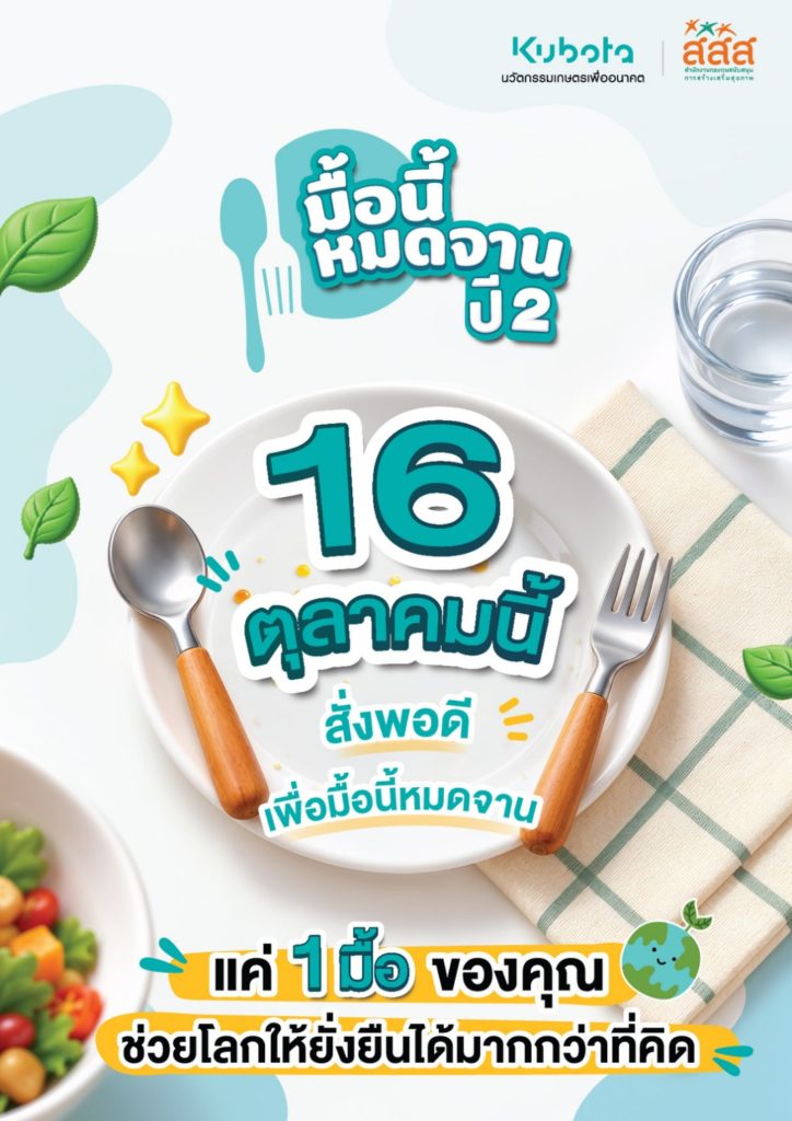 สยามคูโบต้า แท็กทีม สสส. ปลุกกระแส “มื้อนี้หมดจาน ปี 2” ชวนคนไทย “คิดก่อนสั่ง" เปลี่ยนพฤติกรรมการกิน ลด Food Waste สร้างพลังลดคาร์บอน