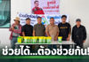 ใจถึงใจ “คนไทยไม่ทิ้งกัน” หลังน้ำท่วมใครมีกำลังต้องช่วยกันฟื้นฟู ใจถึงใจ คนไทยไม่ทิ้งกัน หลังน้ำท่วมใครมีกำลังต้องช่วยกันฟื้นฟู
